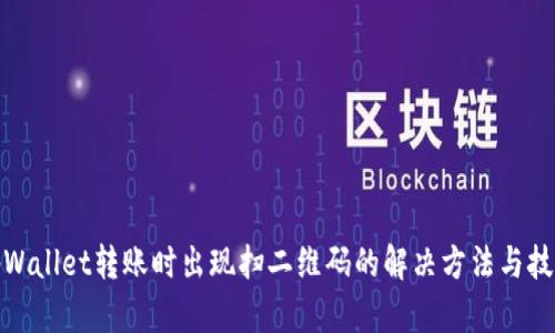 tpWallet转账时出现扫二维码的解决方法与技巧