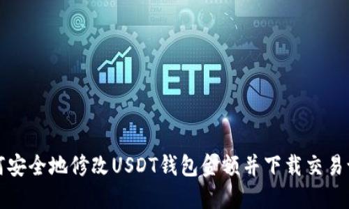 如何安全地修改USDT钱包金额并下载交易记录