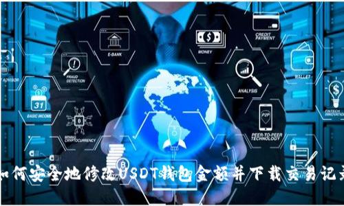 如何安全地修改USDT钱包金额并下载交易记录