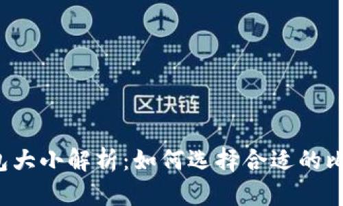 比特币钱包大小解析：如何选择合适的比特币钱包？
