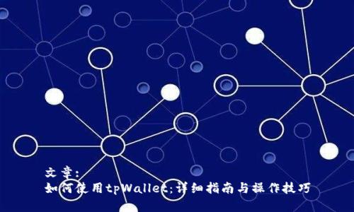 文章:
如何使用tpWallet：详细指南与操作技巧