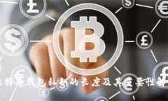 比特币钱包私钥的长度及