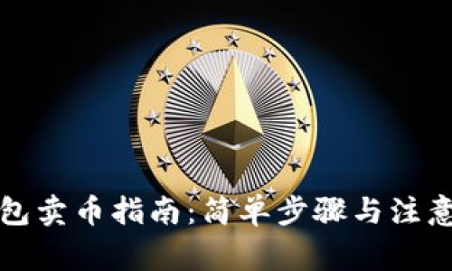 TP钱包卖币指南：简单步骤与注意事项