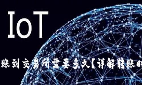 USDT从钱包转账到交易所需要多久？详解转账时间与影响因素