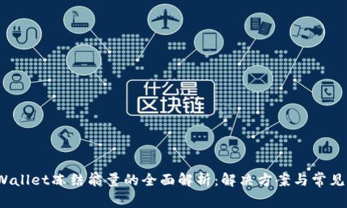  tpWallet冻结能量的全面解析：解决方案与常见问题