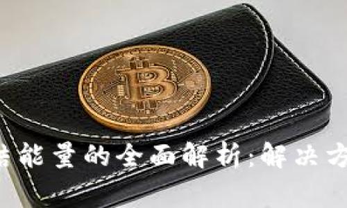  tpWallet冻结能量的全面解析：解决方案与常见问题