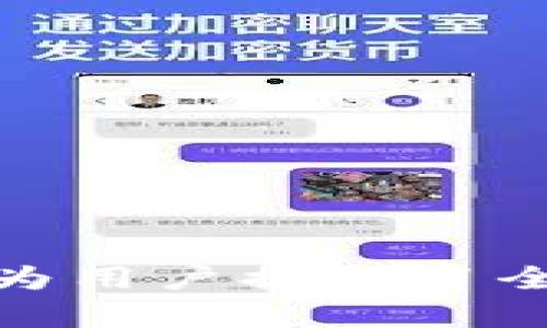   如何使用tpWallet与币安无缝连接，实现安全且便捷的数字资产管理 / 

 guanjianci tpWallet, 币安, 数字资产管理, 加密货币 /guanjianci 

## 内容主体大纲

1. 引言  
    1.1 数字资产管理的重要性  
    1.2 tpWallet简介  
    1.3 币安简介  
    1.4 文章目的与结构概述

2. tpWallet的功能与优势  
    2.1 钱包安全性  
    2.2 支持的数字资产种类  
    2.3 用户友好的界面  
    2.4 交易记录管理  

3. 币安的功能与服务  
    3.1 币安的交易平台介绍  
    3.2 提供的多种交易类型  
    3.3 币安的安全措施  
    3.4 币安的用户支持  

4. tpWallet与币安的连接方法  
    4.1 下载与安装tpWallet  
    4.2 创建与导入钱包  
    4.3 连接到币安账户的步骤  
    4.4 进行交易的具体流程  

5. 安全性与隐私保护  
    5.1 钱包的安全策略  
    5.2 如何保护自己的私钥  
    5.3 防范常见骗局  
    5.4 币安的安全保护措施  

6. 常见问题与解答  
    6.1 如何恢复丢失的tpWallet？  
    6.2 如何提高tpWallet的安全性？  
    6.3 币安和tpWallet的连接是否安全？  
    6.4 如何通过tpWallet进行交易？  
    6.5 币安的手续费结构是什么？  
    6.6 如何查看交易记录？

7. 结论  
    7.1 总结tpWallet与币安的优势  
    7.2 未来数字资产管理的趋势  
    7.3 对用户的建议与展望

## 内容

### 引言

#### 1.1 数字资产管理的重要性

在数字货币时代, 资产的安全管理显得尤为重要。选择合适的钱包与交易平台, 不仅能保护投资者的资产安全, 还可以提高交易的效率。这也是越来越多的人选择使用数字钱包和交易所的原因。

#### 1.2 tpWallet简介

tpWallet是一款创新的数字资产管理应用, 它提供了各类加密货币的存储、发送和接收功能。用户可以轻松地管理不同种类的数字资产, 界面友好、功能丰富, 是投资者的理想选择。

#### 1.3 币安简介

币安是全球最大的加密资产交易平台之一, 提供多种数字货币的交易服务。安不安全的其协议先进, 受到全球用户的信赖。支持多种法定货币的交易, 满足不同用户的需求。

#### 1.4 文章目的与结构概述

本文旨在详细介绍如何通过tpWallet与币安连接, 并讨论其功能、安全性及使用技巧。希望能为用户提供实用的信息。

### tpWallet的功能与优势

#### 2.1 钱包安全性

tpWallet注重用户资产的安全性，采用了多种加密技术，确保用户的私钥安全存储。用户可选择本地或云端备份，充分保护个人信息，防止未授权访问。

#### 2.2 支持的数字资产种类

tpWallet支持多种主流数字货币，包括比特币、以太坊等。用户能够在一个平台上管理不同类型的资产，带来极大的便利。

#### 2.3 用户友好的界面

tpWallet的设计遵循用户体验优先的原则，界面简洁直观。无论是首次使用者还是经验丰富的投资者，都能快速上手，进行针对性的操作。

#### 2.4 交易记录管理

tpWallet提供详细的交易记录功能，用户可以随时查看历史交易数据，包括时间、金额、交易对手等。这为用户的资金管理提供了必要的参考，有助于合理作出投资决策。

### 币安的功能与服务

#### 3.1 币安的交易平台介绍

币安以其强大的交易引擎和丰富的市场对而著称，支持现货交易、合约交易、杠杆交易等多种形式，适合不同需求的投资者。

#### 3.2 提供的多种交易类型

用户可以在币安选择不同的交易模式，诸如限价单、市场单和停止单等，满足不同的投资策略和风格。

#### 3.3 币安的安全措施

为了保护用户的资产安全，币安引入了多重安全措施，包括二次验证、资产冷存储、风险监测等，大幅降低了资产被盗的风险。

#### 3.4 币安的用户支持

币安提供24/7的客户支持，帮助用户解决交易中的问题。用户可以通过在线聊天、电子邮件等多种方式与客服进行沟通。

### tpWallet与币安的连接方法

#### 4.1 下载与安装tpWallet

首先，用户需要在官方渠道下载tpWallet的应用程序。安装过程简单快捷，根据指示完成后即可使用。

#### 4.2 创建与导入钱包

用户在首次使用tpWallet时，需要创建一个新钱包或导入已有钱包。创建新钱包时需要设置密码，并确保将助记词妥善保存。

#### 4.3 连接到币安账户的步骤

用户需在tpWallet中找到连接交易所的功能，并填入币安的相关API密钥，从而完成与币安账户的连接。

#### 4.4 进行交易的具体流程

连接后，用户可以在tpWallet中选择想要交易的币种，并设置交易参数，确认后即可完成交易。

### 安全性与隐私保护

#### 5.1 钱包的安全策略

tpWallet实施了严格的安全策略，确保用户数据和资产的安全，用户可以选择本地存储，提高私钥的安全性。

#### 5.2 如何保护自己的私钥

私钥是用户资产的唯一凭证，务必妥善保管。用户建议使用冷钱包或者其他安全工具对私钥进行加密存储，并定期更换重要密码。

#### 5.3 防范常见骗局

用户要警惕各种网络钓鱼和社会工程学攻击，防止泄露个人信息。增强安全意识，定期检查账户安全设置，防被攻击。

#### 5.4 币安的安全保护措施

币安提供了多层次的安全保护机制，能够有效隔离用户资金与平台运营收入，最大程度保护用户资产的安全。

### 常见问题与解答

#### 6.1 如何恢复丢失的tpWallet？

如果丢失了tpWallet，用户可以通过助记词或备份恢复。确保及时备份助记词，如果没有备份，恢复可能变得困难。

#### 6.2 如何提高tpWallet的安全性？

用户可以通过多种方式提高tpWallet的安全性，包括使用强密码、双重身份验证等。定期检查并修改密码，确保账户安全。

#### 6.3 币安和tpWallet的连接是否安全？

tpWallet与币安之间的连接是基于加密协议的，传输过程中的数据难以被拦截。此外，用户应审查相关安全设置，减少安全隐患。

#### 6.4 如何通过tpWallet进行交易？

用户需在tpWallet中选择币安作为交易所，输入相关参数进行交易。整个过程界面清晰，无需专业知识即可完成。

#### 6.5 币安的手续费结构是什么？

币安的手续费通常分为制造商与接受者费率。具体费用根据交易量和币种的不同而有所变化，用户可以在其官网查询最新费率。

#### 6.6 如何查看交易记录？

用户可以在tpWallet界面直接查看所有的交易记录，包括交易时间、金额、币种等详细信息，方便用户做出后续的投资决策。

### 结论

#### 7.1 总结tpWallet与币安的优势

tpWallet与币安的结合提供了安全、便捷的数字资产管理服务，为用户的交易体验提供了支持。

#### 7.2 未来数字资产管理的趋势

数字资产市场正蓬勃发展，使用更加安全、方便的工具管理资产将是未来趋势。

#### 7.3 对用户的建议与展望

用户在选择钱包和交易平台时，要充分了解其功能、安全性及费用，合理作出决策。 

以上内容是关于tpWallet与币安连接的全面指南，并针对用户常见问题进行了详细解答，为用户提供了全面的帮助和建议。