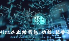 全面解析Mist以太坊钱包：