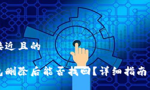 思考一个接近且的

区块链钱包删除后能否找回？详细指南与解决方案