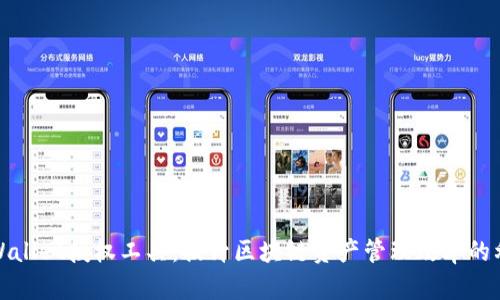 tpWallet授权工具：提升区块链资产管理效率的利器