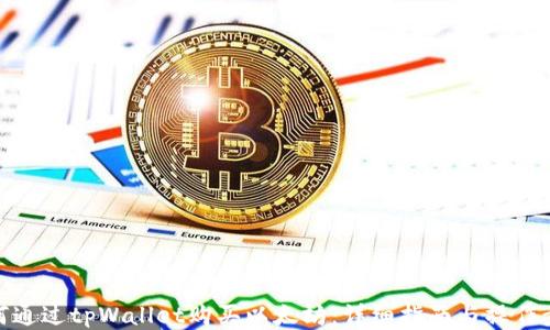 
如何通过tpWallet购买以太坊：详细指南与操作步骤