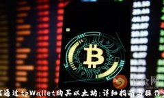 如何通过tpWallet购买以太坊
