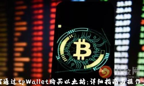 
如何通过tpWallet购买以太坊：详细指南与操作步骤