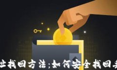 比特币钱包地址找回方法