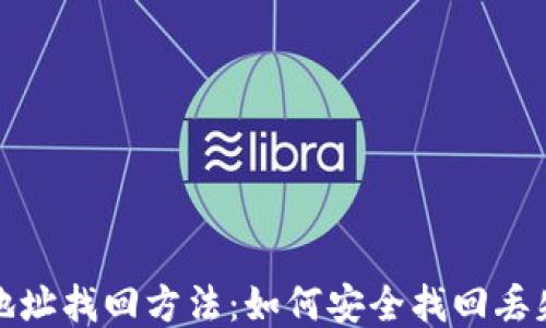 
比特币钱包地址找回方法：如何安全找回丢失的钱包地址