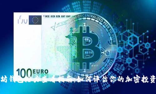 以太坊钱包潜力查看指南：如何评估你的加密投资价值