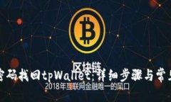 如何通过密码找回tpWalle
