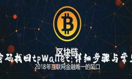 如何通过密码找回tpWallet：详细步骤与常见问题解答
