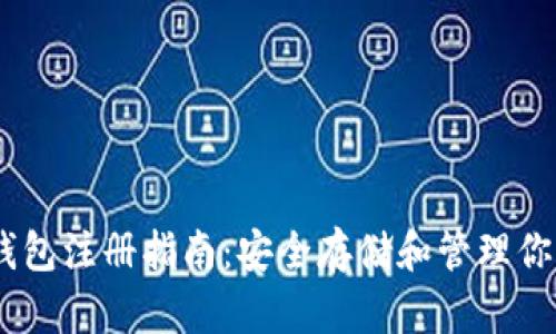 USDT独立钱包注册指南：安全存储和管理你的加密资产