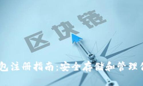 USDT独立钱包注册指南：安全存储和管理你的加密资产