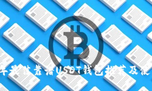 2023年最佳靠谱USDT钱包推荐及使用指南