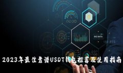 2023年最佳靠谱USDT钱包推荐