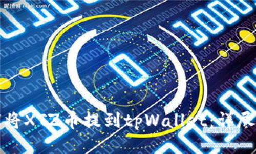如何将XTZ币提到tpWallet：详尽指南