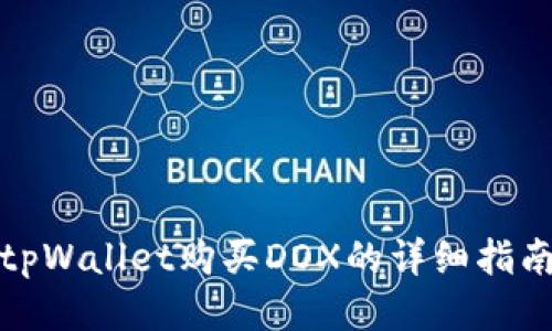 tpWallet购买DOX的详细指南