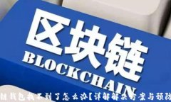 区块链钱包找不到了怎么