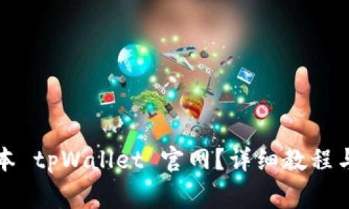 如何下载老版本 tpWallet 官网？详细教程与常见问题解答