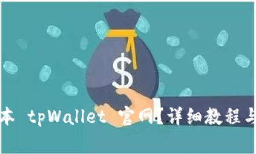 如何下载老版本 tpWallet 官网？详细教程与常见问题解答