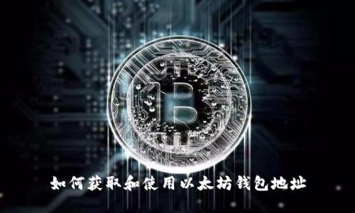 如何获取和使用以太坊钱包地址
