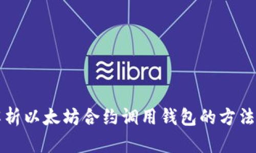 深入解析以太坊合约调用钱包的方法与技巧