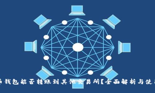 TP火币钱包能否转账到其他交易所？全面解析与使用指南