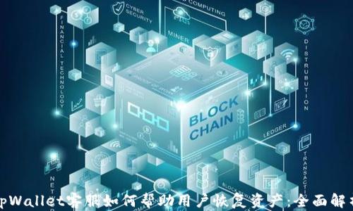 
tpWallet客服如何帮助用户恢复资产：全面解析