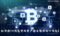 如何将IM钱包中的资产安全