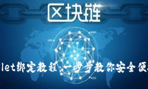 中本聪tpWallet绑定教程：一步步教你安全便捷地绑定账户