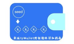 新版tpWallet跨链转账详细指
