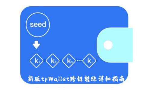 新版tpWallet跨链转账详细指南