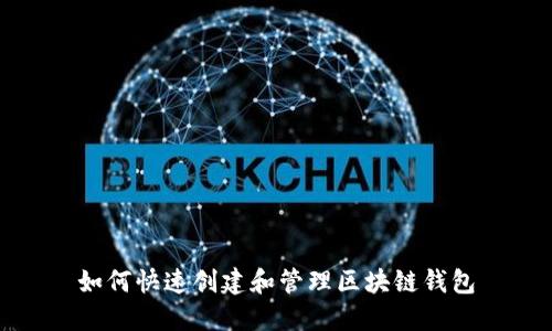 如何快速创建和管理区块链钱包