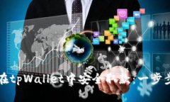 如何在tpWallet中安全取款：