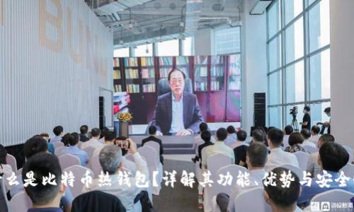什么是比特币热钱包？详解其功能、优势与安全性