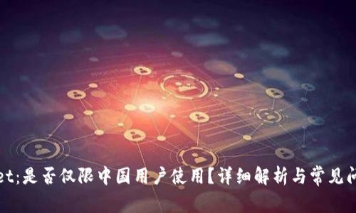 tpWallet：是否仅限中国用户使用？详细解析与常见问题解答