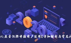 tpWallet：是否仅限中国用户