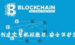 USDT冷钱包创建完整视频教