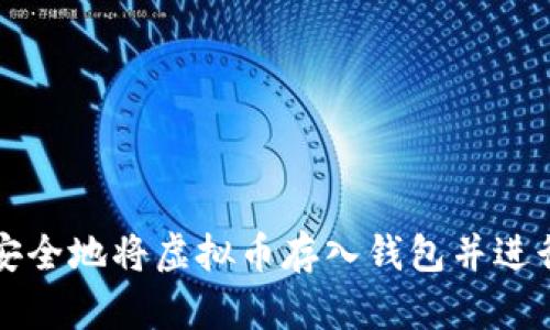 如何安全地将虚拟币存入钱包并进行出售