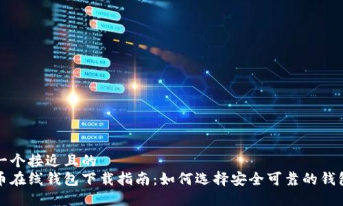 思考一个接近且的  
比特币在线钱包下载指南：如何选择安全可靠的钱包软件