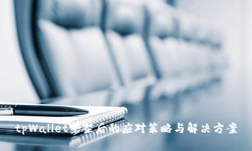tpWallet下架后的应对策略与解决方案