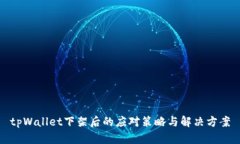 tpWallet下架后的应对策略与