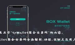 以下是关于“tpWallet聚合交